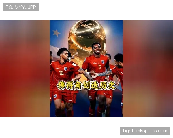 佛得角队能否创造历史 冲击2026世界杯首秀 佛得角队能否创造历史 冲击2026世界杯首秀