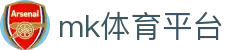 MK体育 - 权威足球篮球赛事资讯一站服务